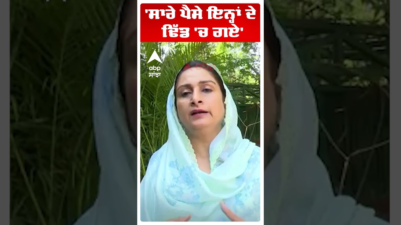 Harsimrat kaur Badal |'ਸਾਰੇ ਪੈਸੇ ਇਨ੍ਹਾਂ ਦੇ ਢਿੱਡ 'ਚ ਗਏ' | Bhagwant Mann | Abp Sanjha | Shorts