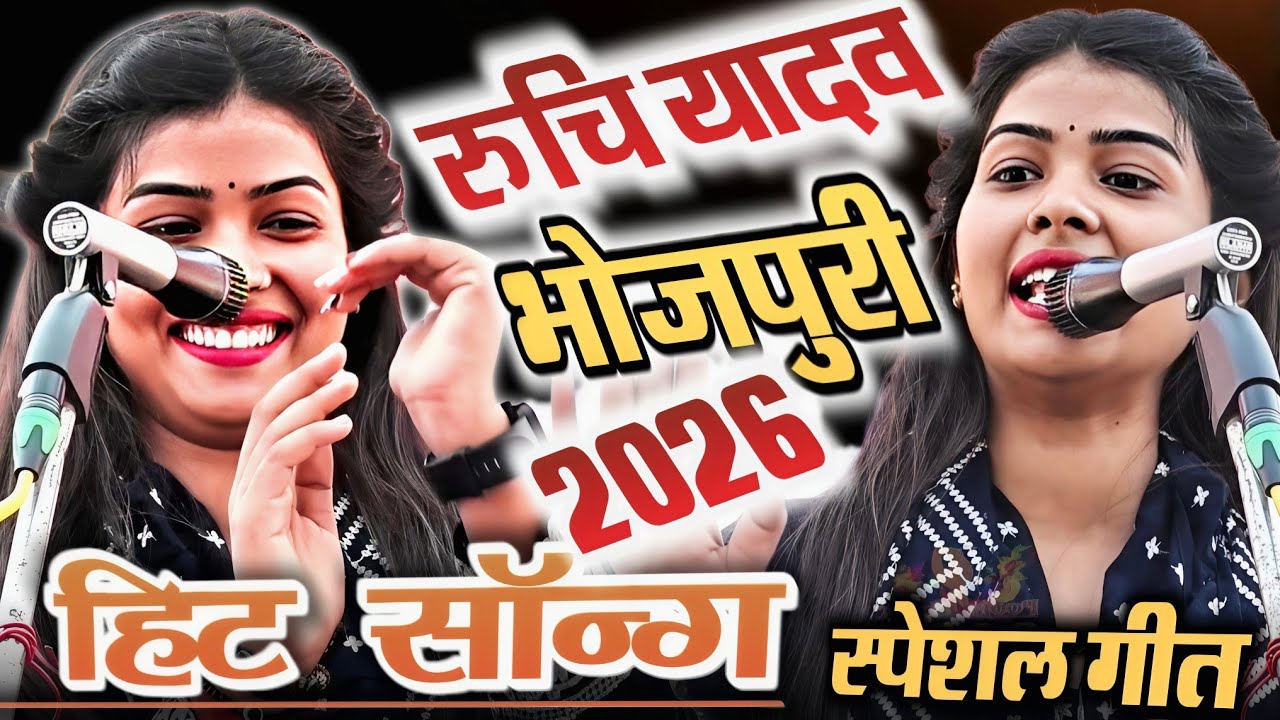 #4k_video रुचि_यादव का भोजपुरी हिट सॉन्ग 2026 | New Bhojpuri Song 2026 | #Ruchi_Yadav Viral Song | 