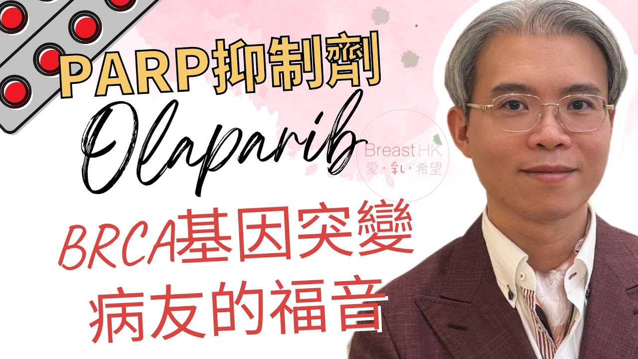 PARP抑制劑 Olaparib｜BRCA基因突變病友的福音