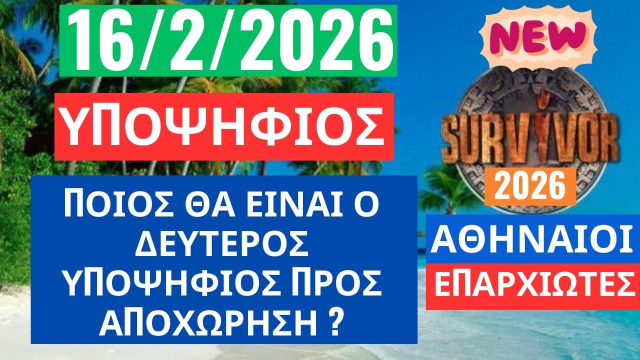 SURVIVOR 2026🌳16/2/26 - ΥΠΟΨΗΦΙΟΣ - ΠΟΙΟΣ ΘΑ ΕΙΝΑΙ Ο ΔΕΥΤΕΡΟΣ ΥΠΟΨΗΦΙΟΣ ΠΡΟΣ ΑΠΟΧΩΡΗΣΗ ?