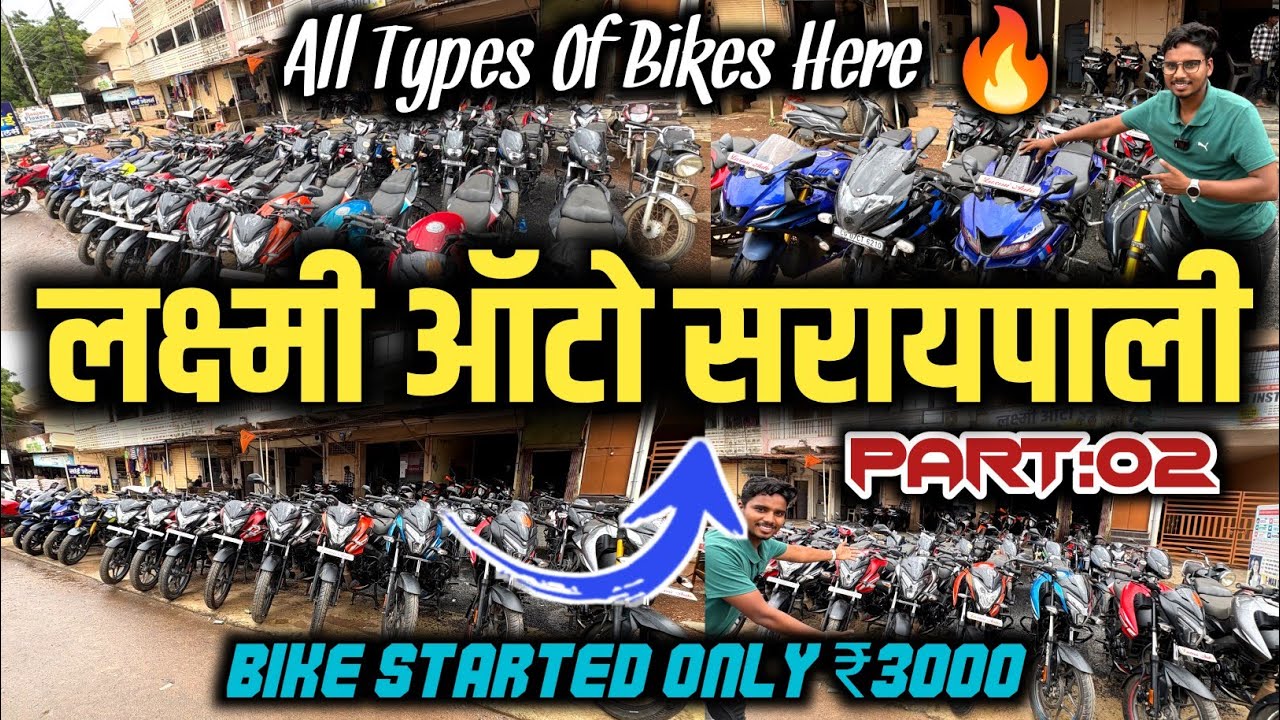 लक्ष्मी ऑटो सरायपाली पार्ट 02 | Laxmi Auto Saraipali P02 | Second Hand Bike Saraipali | Used Bikes