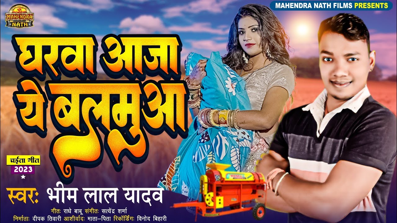 रसदार चईता - Bhim Lal Yadav | घरवा आजा ये बलमुआ - Gharwa Aaja Ye Balamua | Bhojpuri Chaita Song 2023