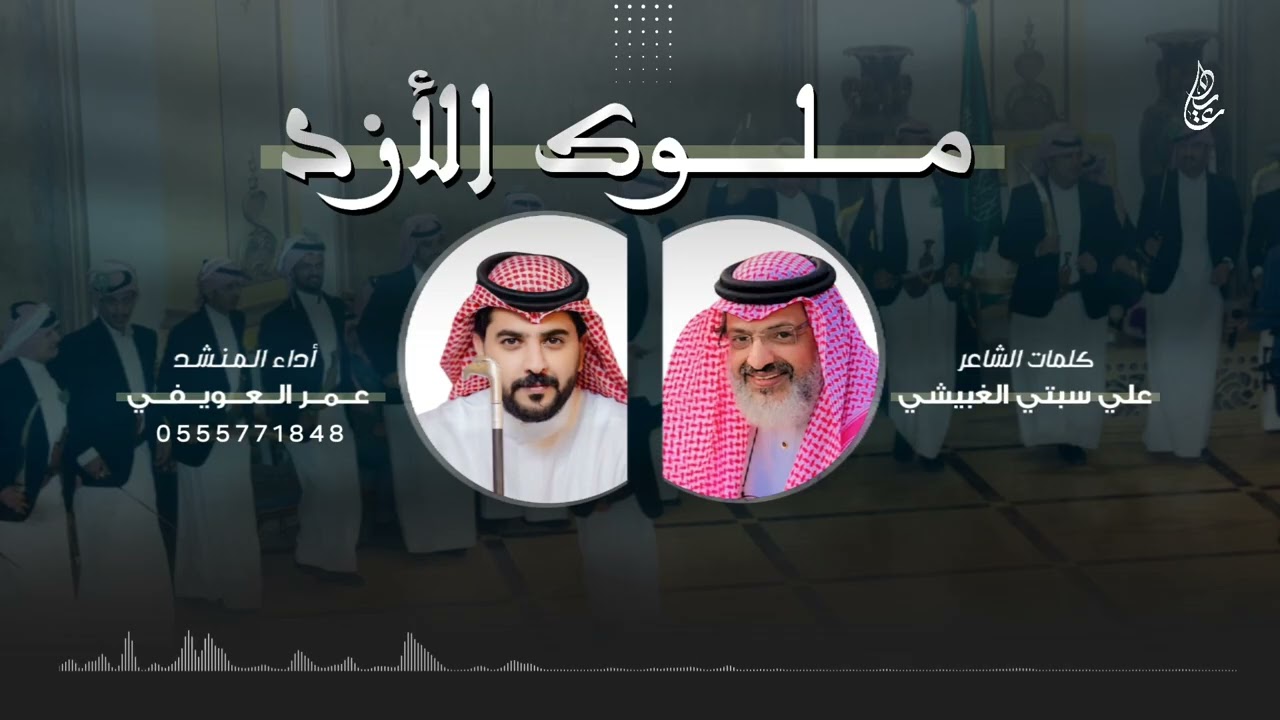 شيلة ملوك الازد 🔥 | كلمات : علي سبتي الغبيشي | اداء : عمر العويفي
