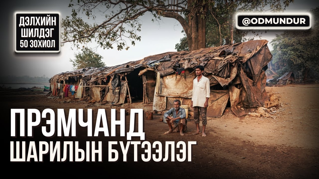 Шарилын бүтээлэг – Прэмчанд - ДЭЛХИЙН ШИЛДЭГ 50 ӨГҮҮЛЛЭГ