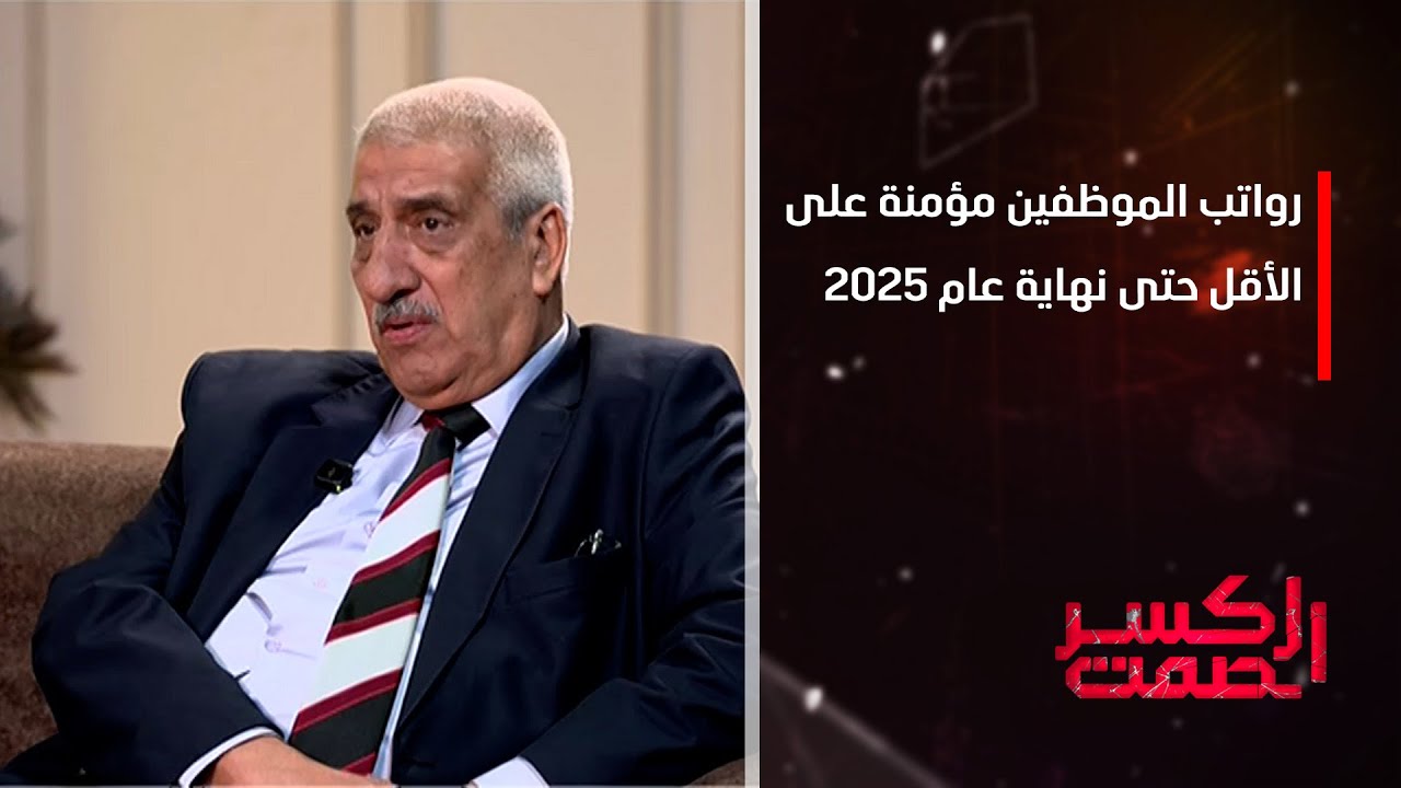 الخبير الاقتصادي عبد الرحمن الشيخلي: رواتب الموظفين مؤمنة على الأقل حتى نهاية عام 2025