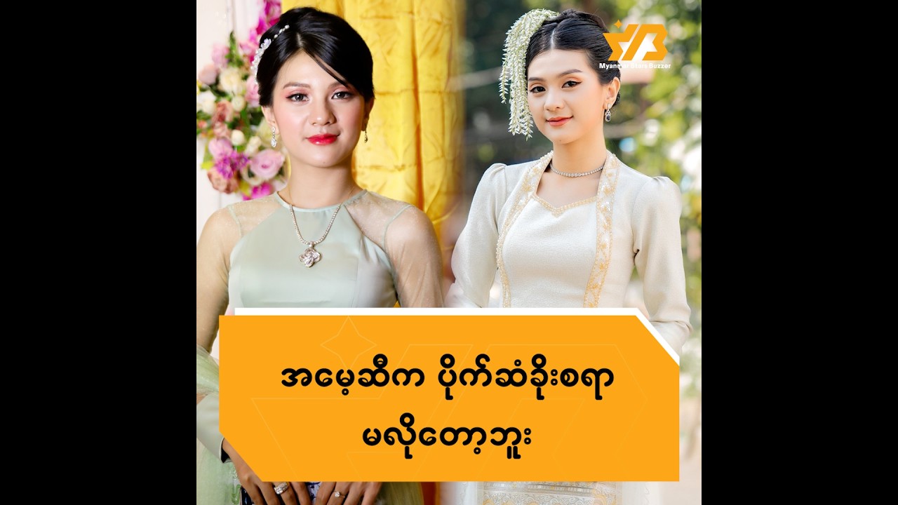 အမေ့ဆီက ပိုက်ဆံခိုးစရာ မလိုတော့ဘူး