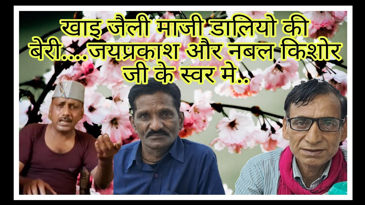 खाई जैली माझी डालियों की बेरी,,,, जयप्रकाश भाई और नबल किशोर जी के स्वर में पुराना गढ़वाली गीत