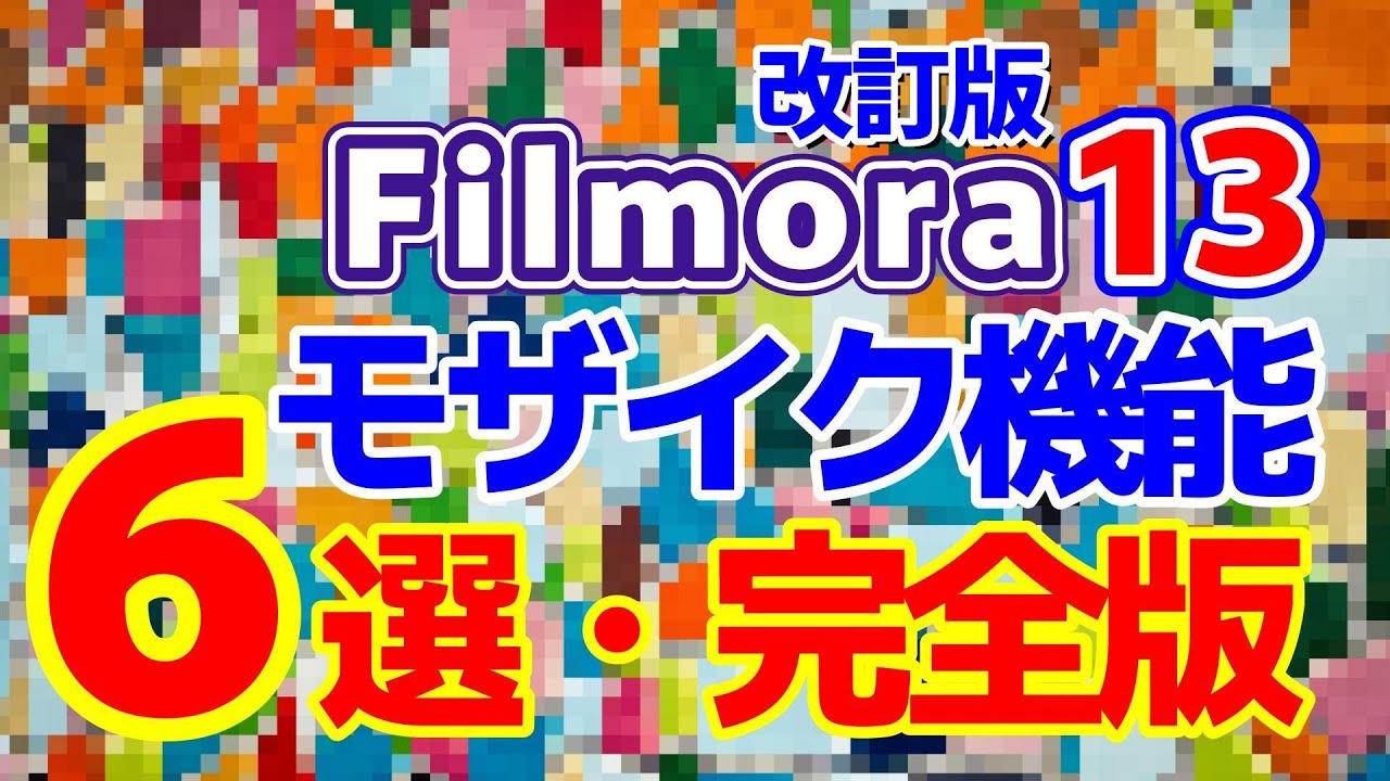 【動画編集 フィモーラ13】モザイクを知りたいならこの動画　モザイクの方法　6選　完全版