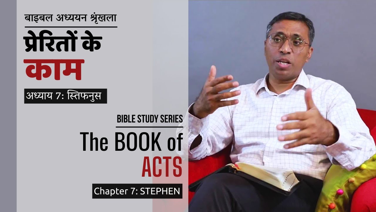Acts 7 | Paul Thomas Mathews | स्तिफनुस | पॉल थॉमस मैथ्यूस | बाइबल अध्ययन श्रृंखला