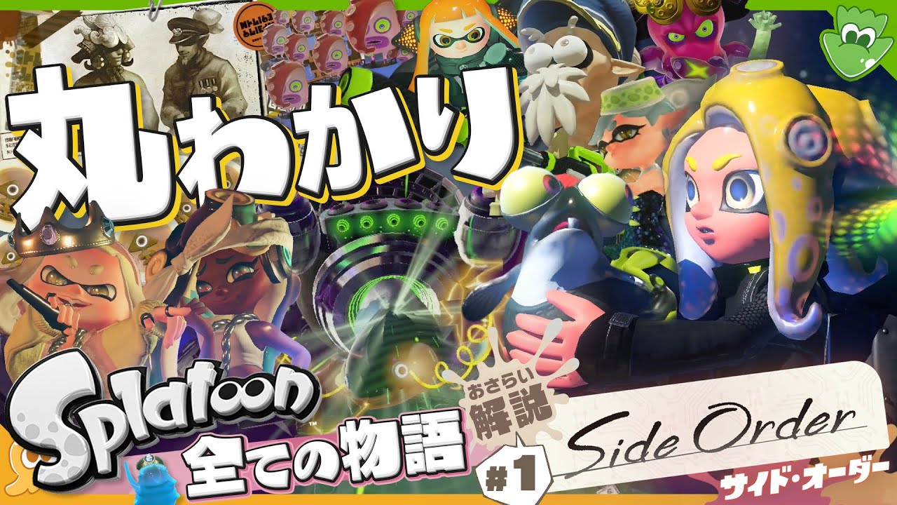 これ1本でカンペキ！ スプラの物語をおさらい & 解説 〜 サイドオーダー前のおさらい解説 第1回目 - Splatoon3 Side Order【SPLABO!】