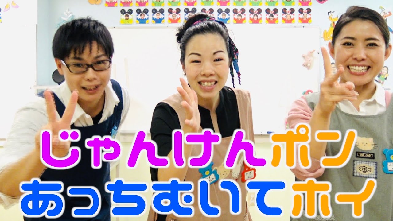 【幼稚園ゲーム】じゃんけんポン‼あっちむいてホイ‼