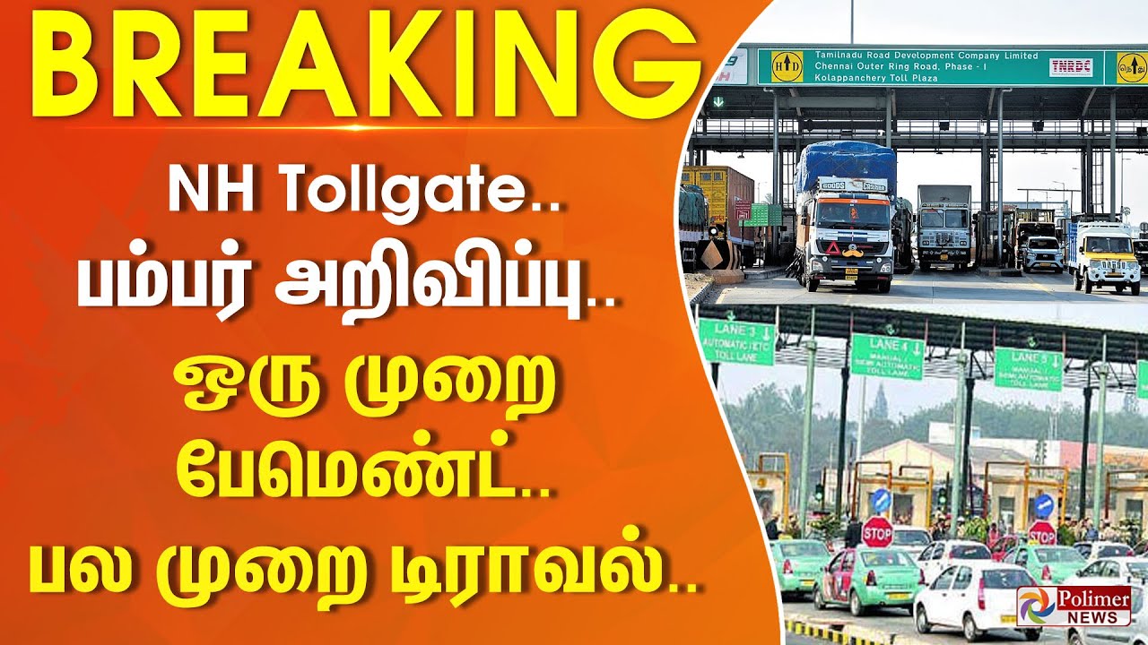 NH Tollgate.. பம்பர் அறிவிப்பு.. ஒரு முறை பேமெண்ட்..பல முறை டிராவல்.. | #BREAKING ||