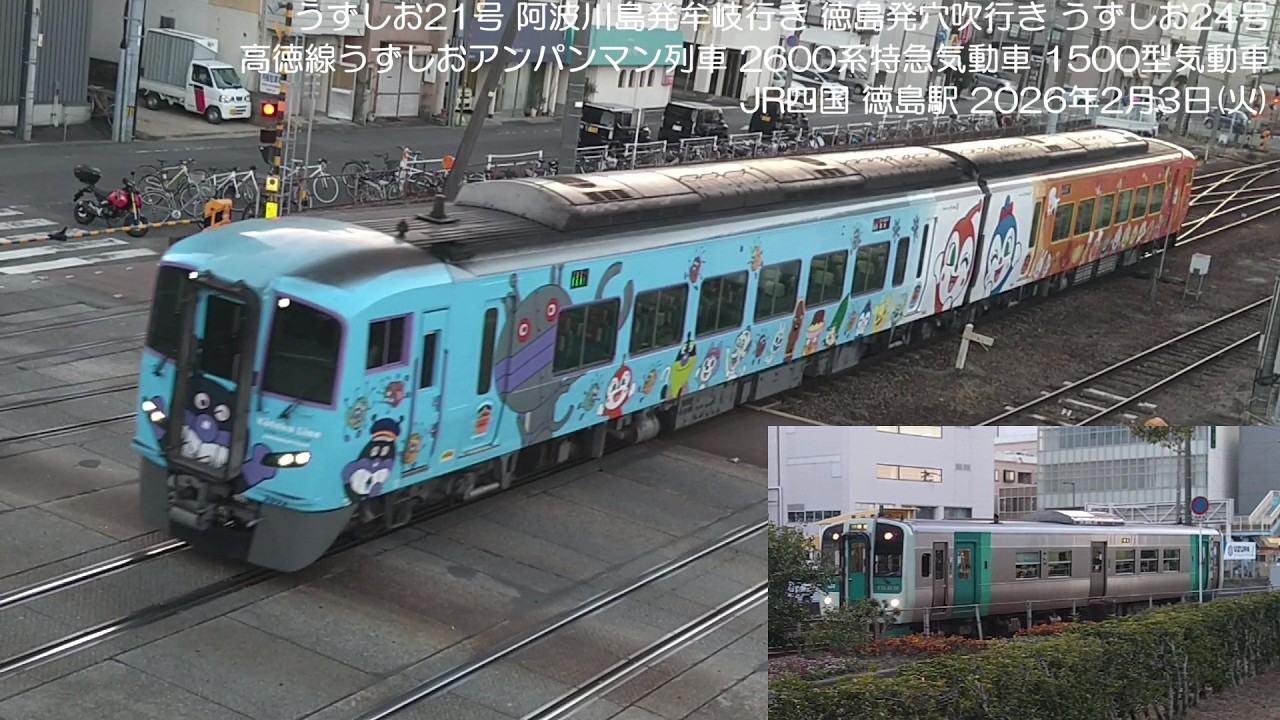 うずしお21号 阿波川島発牟岐行き 徳島発穴吹行き うずしお24号 高徳線うずしおアンパンマン列車 2600系特急気動車 1500型気動車 JR四国 徳島駅 2026年2月3日(火)