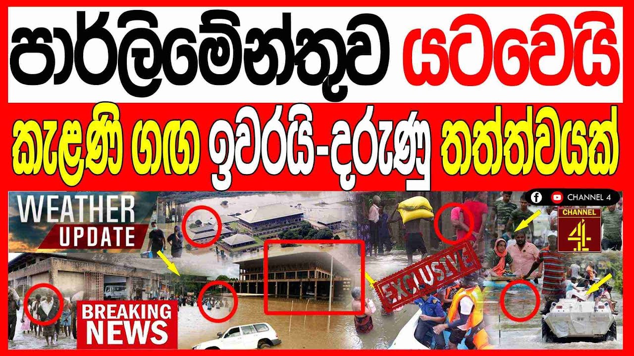 පාර්ලිමේන්තුව යටවෙයි කැළණි ගඟ ඉවරයි ද#රුණු තත්ත්වයක්  මුළු කොළඹම අනතුරේ BREAKING NEWS  |Channel 4