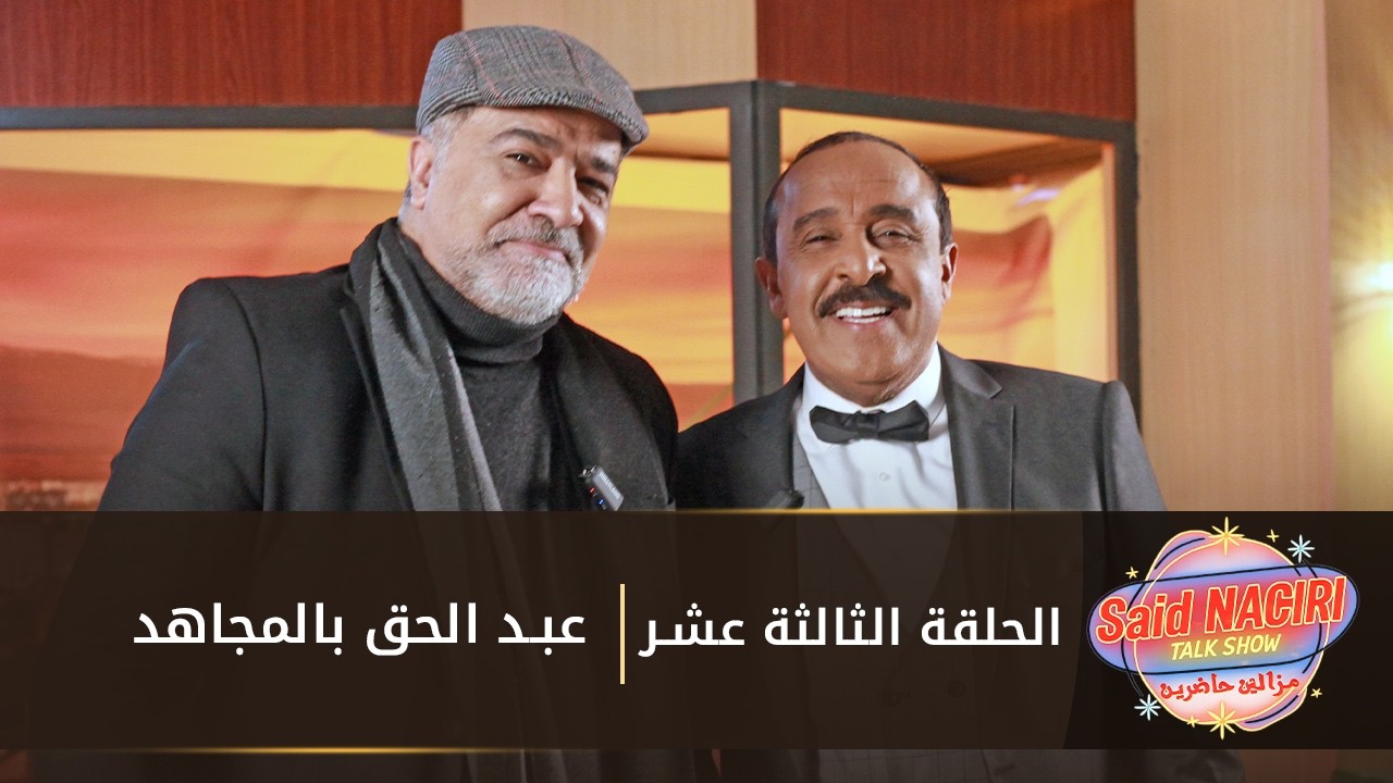 مازال حاضرين الحلقة 13 - سعيد الناصري مع عبد الحق بالمجاهد