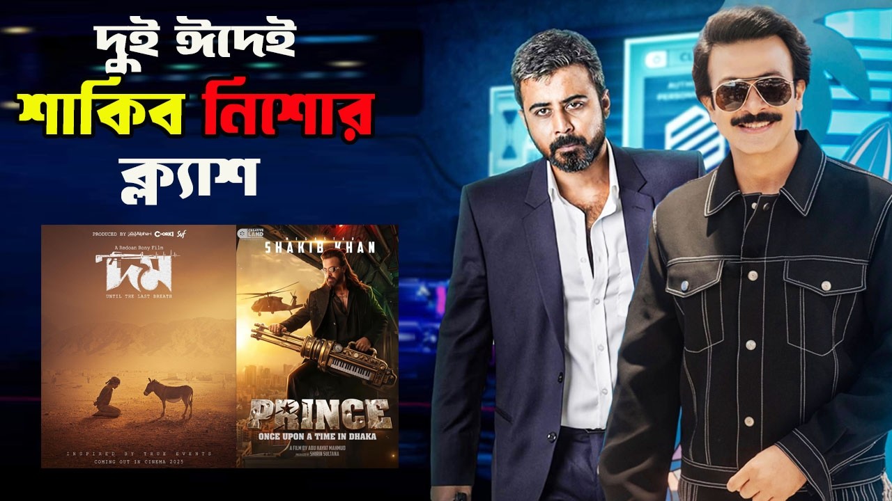 শাকিব খানের মাঠ ফাঁকা নয়, দুই ঈদেই ক্ল্যাশে যাবে আফরান নিশোর দুই সিনেমা | Shakib Khan | Afran Nisho