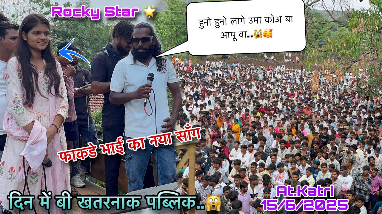 फाकडे भाई का न्यू सॉंग उमा सिंगर के याद में 🤣 Rocky Star Band At.Katri 15/6/2025