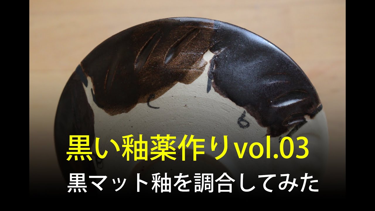 黒マット釉をつくってみた～釉薬調合動画～100V電気窯～自宅陶芸