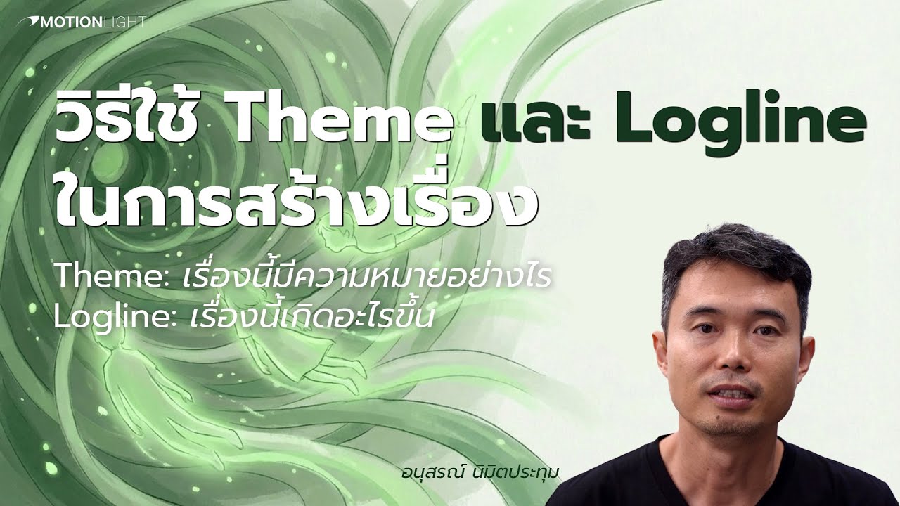 Theme และ Logline ใช้สร้างเรื่องราวได้อย่างไร