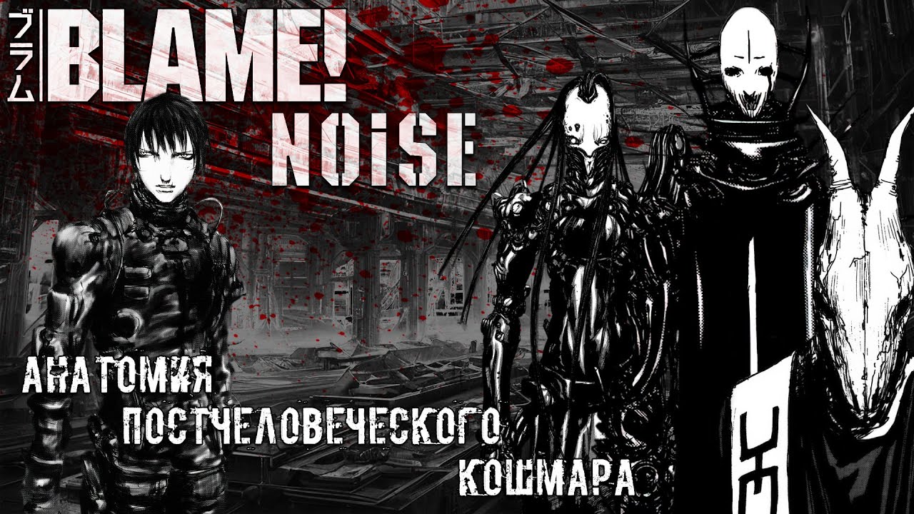 АНАТОМИЯ ПОСТЧЕЛОВЕЧЕСКОГО КОШМАРА | Blame! — NOiSE [manga] | ФИЛОСОФСКО-АНАЛИТИЧЕСКИЙ РАЗБОР