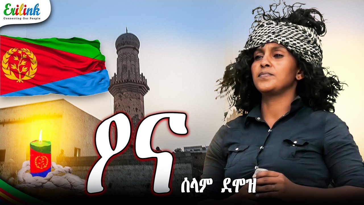 ዖና ሰላም ደሞዝ #June 19, 2025 #eritreanmusic #eritrean #eritrea #eritreanews #eritreanmovie  @eritv