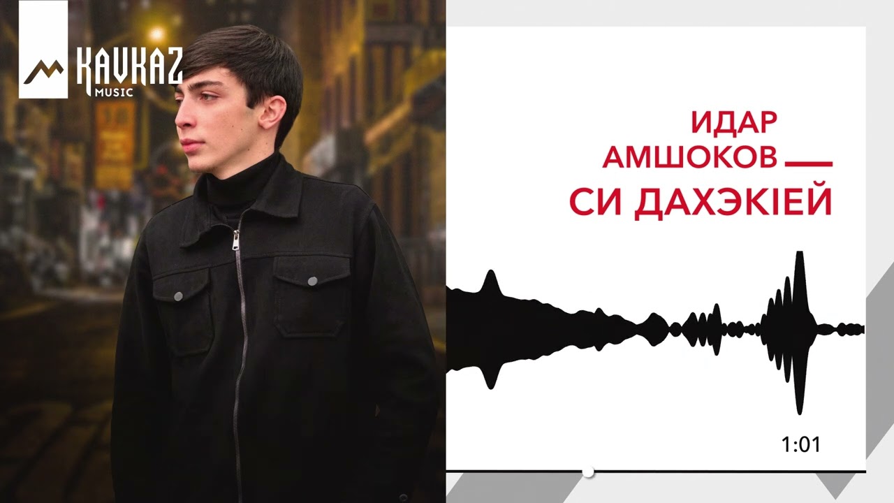 Идар Амшоков - Си дахэкlей | KAVKAZ MUSIC
