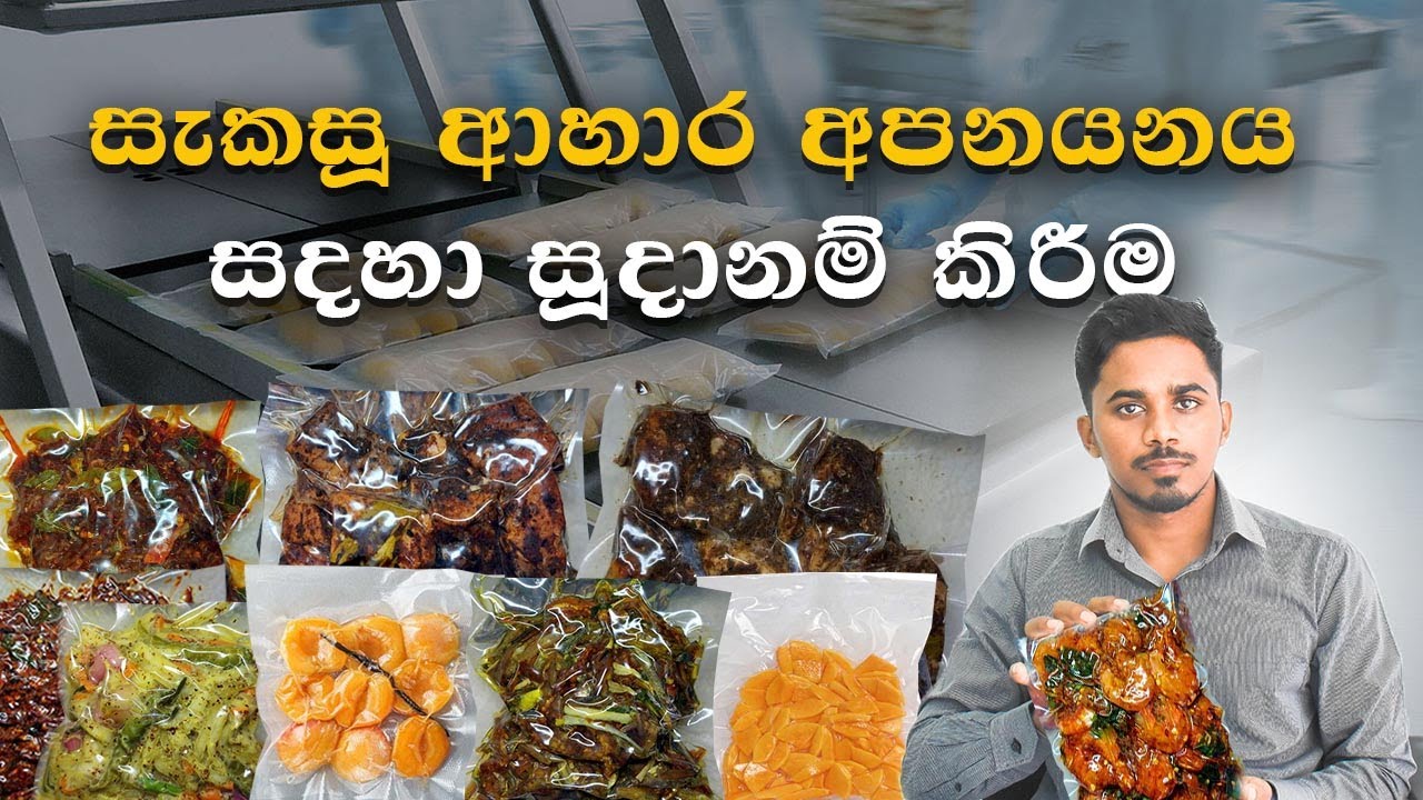 සැකසූ ආහාර අපනයනය කිරීම | How does vacuum packing preserve food | TechFoodLK