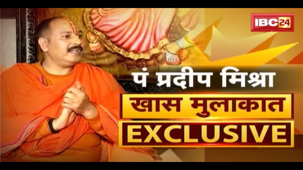 Pandit Pradeep Mishra Exclusive Interview : 'रुद्राक्ष महोत्सव नहीं रुका, रुद्राक्ष वितरण रुका'..