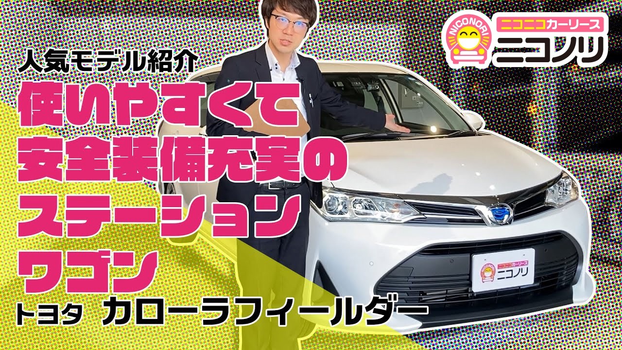 #066『トヨタ　カローラフィールダー』人気モデルレビュー