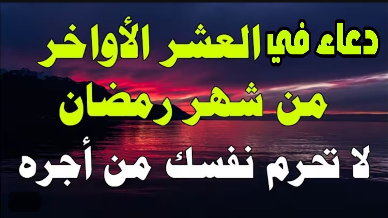 أفضل دعاء في اليوم ليلة القدر  من شهر رمضان العظيم دعاء خاشع ومستجاب بأذن الله للقارئ |علاء عقل
