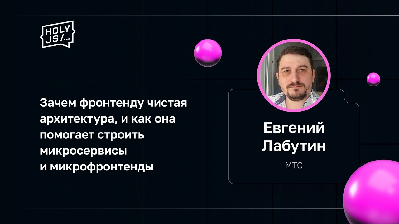 Евгений Лабутин — Чистая архитектура и как она помогает строить микросервисы и микрофронтенды