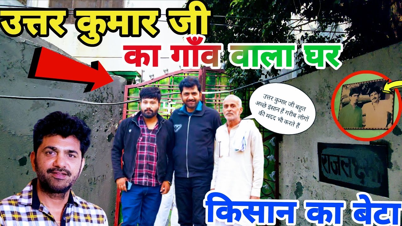 उत्तर कुमार (धाकड़ छोरा) का गांव वाला घर |Uttar kumar Ka Ghar|Uttar Kumar@KisanYodha 