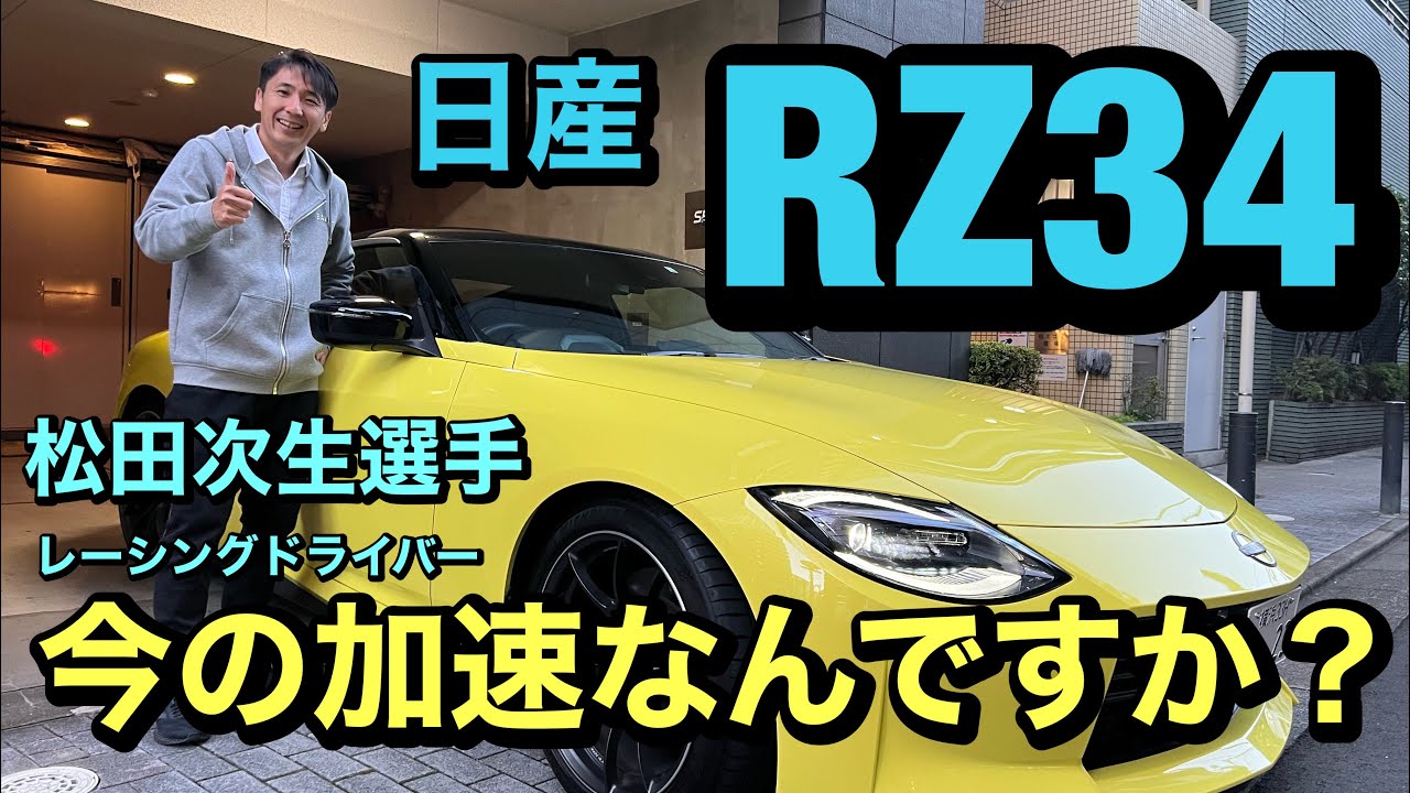 RZ34 日産フェアレディZ 【松田次生選手】インプレッション！！SEVヘッドバランサーPUをテスト！