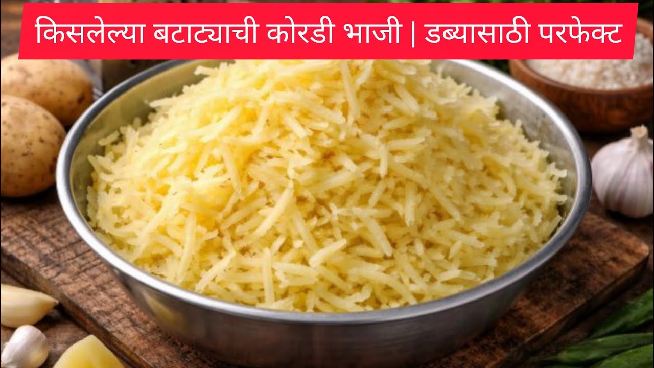 किसलेल्या बटाट्याची कोरडी भाजी | डब्यासाठी परफेक्ट😋