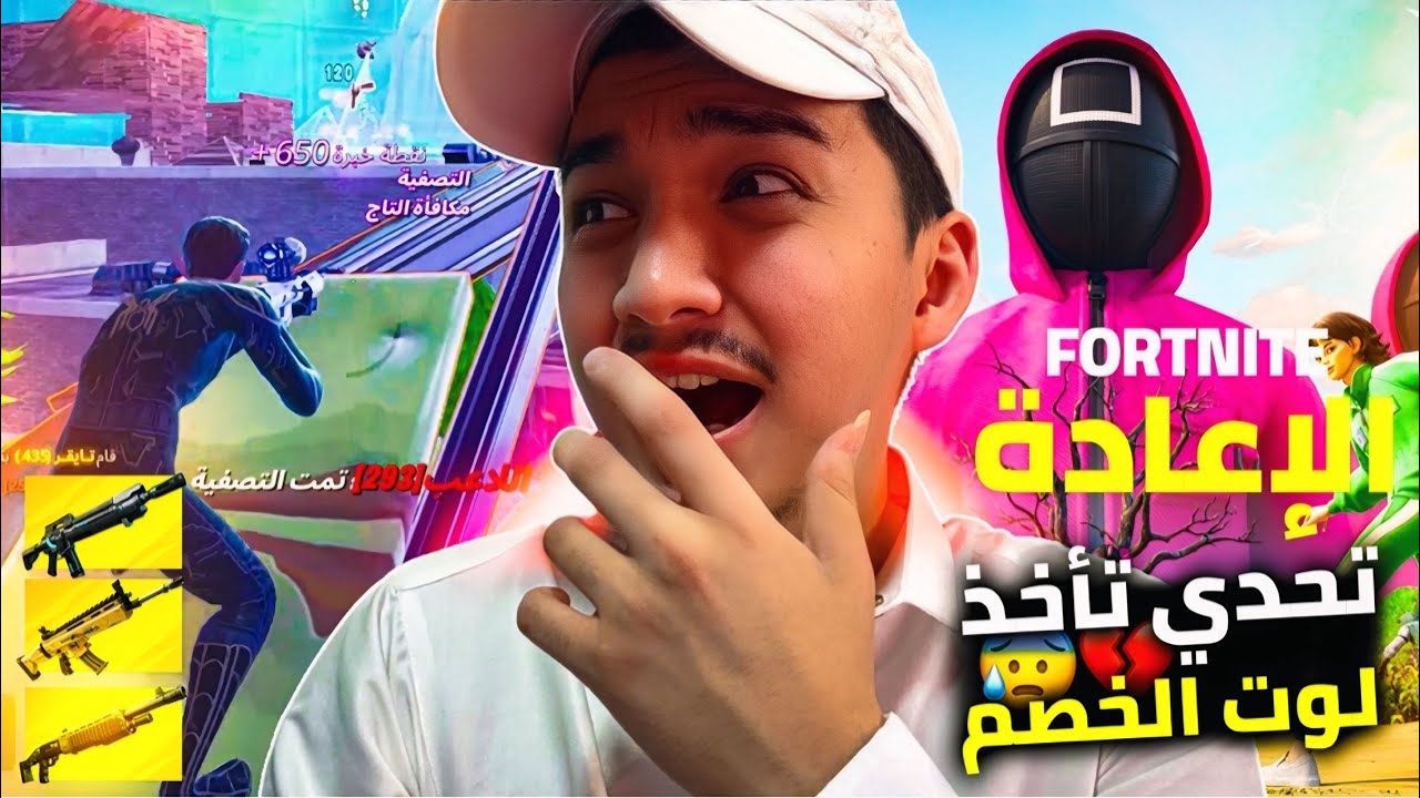 فورت نايت (الاعادة) تحدي تاخذ لوت الخصم : اصعب تحدي ولكن بالنهايه ? ايش صارتتوقع ! (Reload) fortnite