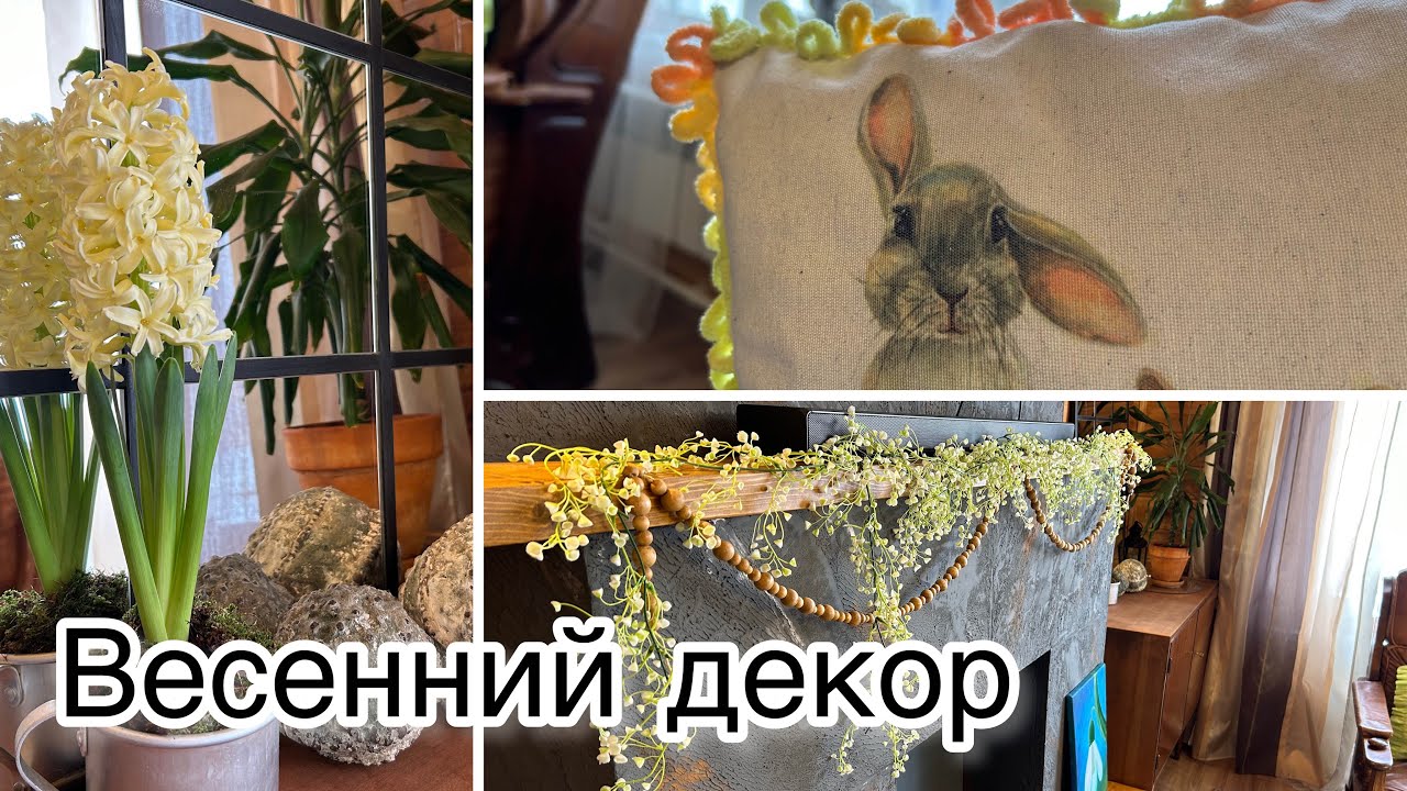 Весенний декор гостиной. Уютное видео