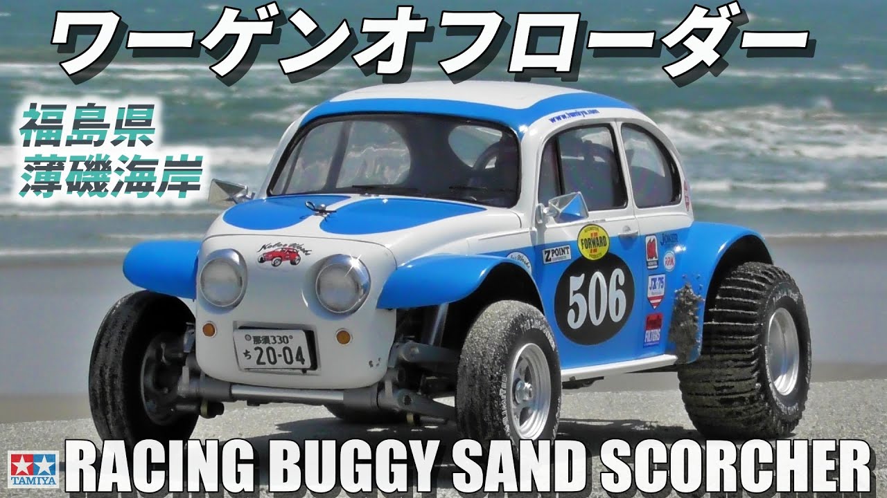 タミヤワーゲンオフローダーが欲しくなるビデオ WANT SAND SCORCHER?