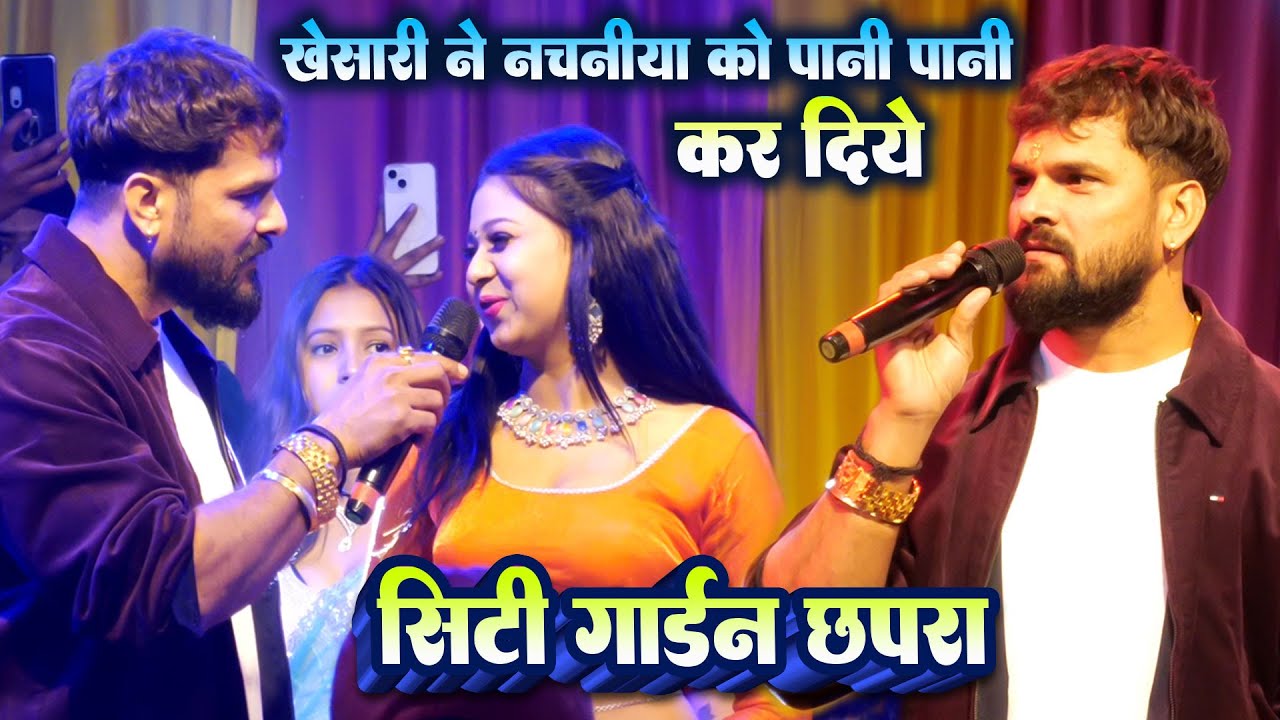 रात सिटी गार्डन छपरा मे खेसारी लाल सभी डाँसर को पानी पानी कर दिया II सिटी गार्डन, छपरा स्टेज शो 2026