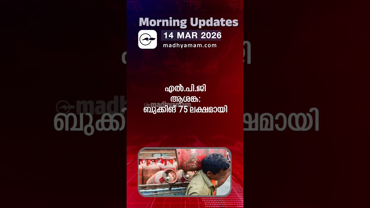 Morning Updates | One Minute News | MAR 14 2026 | Madhyamam |