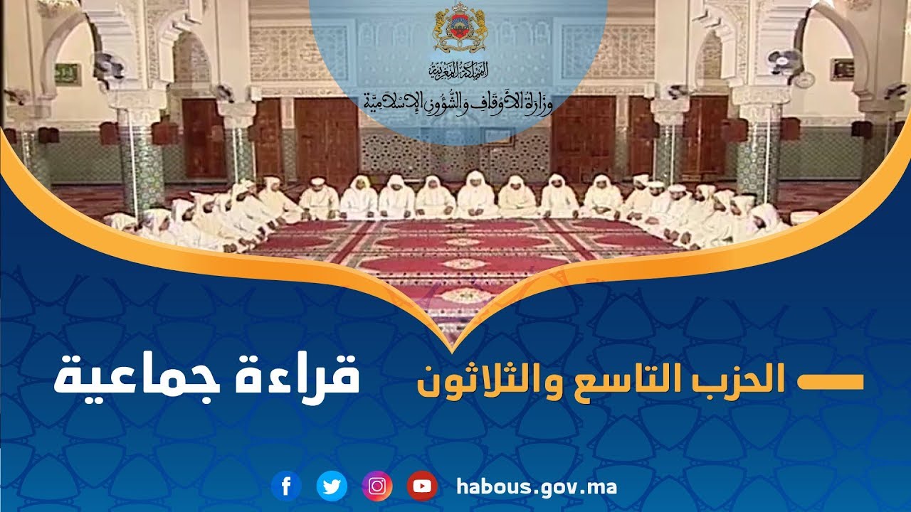 قراءة جماعية للحزب 39 من مسجد بدر بسطات