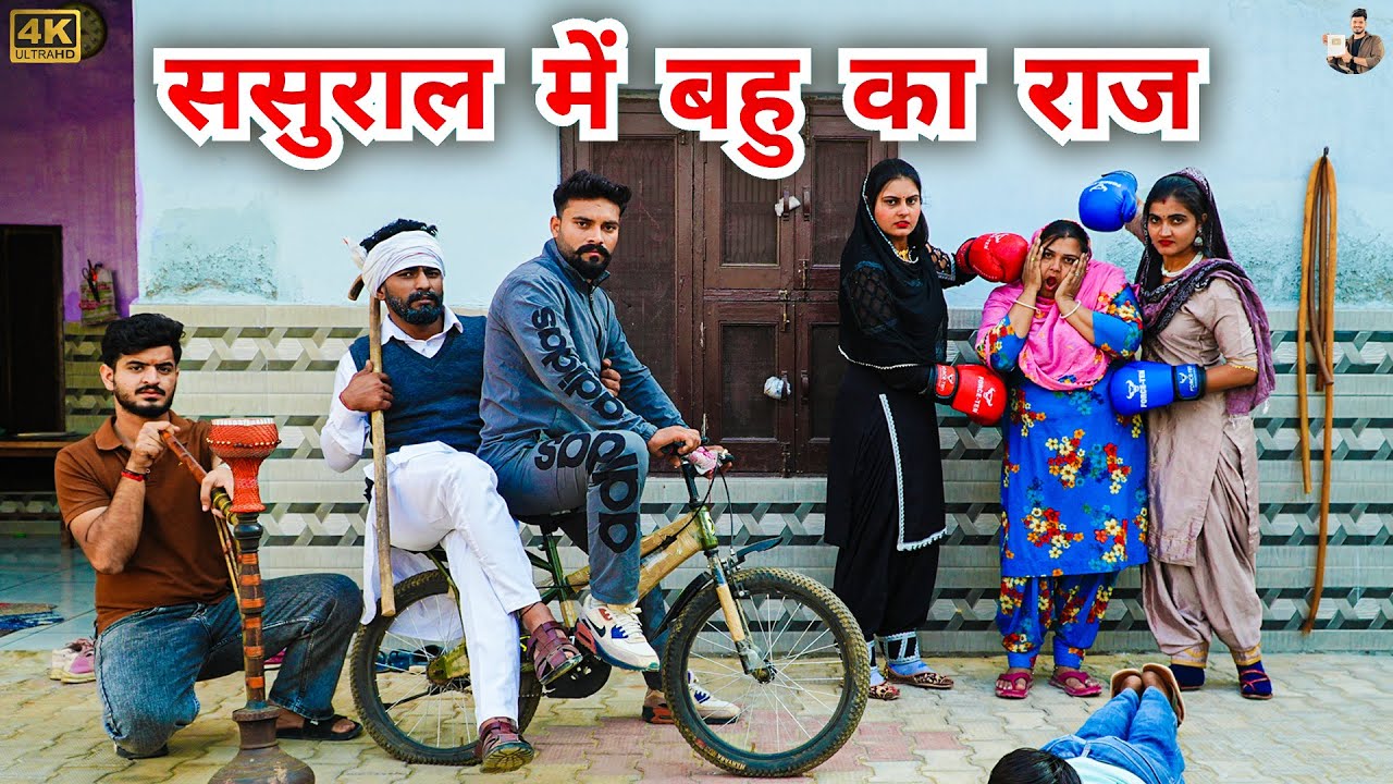 #ससुराल में #बहु का #राज #episode #हरियाणवी_राजस्थानी_नाटक #newharyanvinatak #natak #shalu #hemlata 