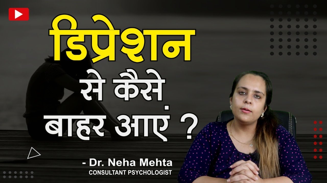 डिप्रेशन को कैसे दूर करें ? | How to Overcome Depression in Hindi | Dr. Neha Mehta