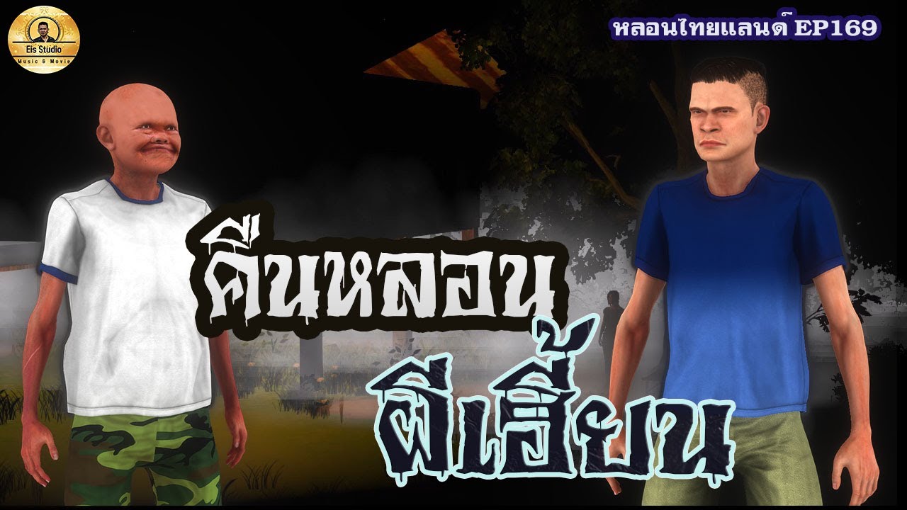 คืนหลอนผีเฮี้ยน[หลอนไทยแลนด์169]