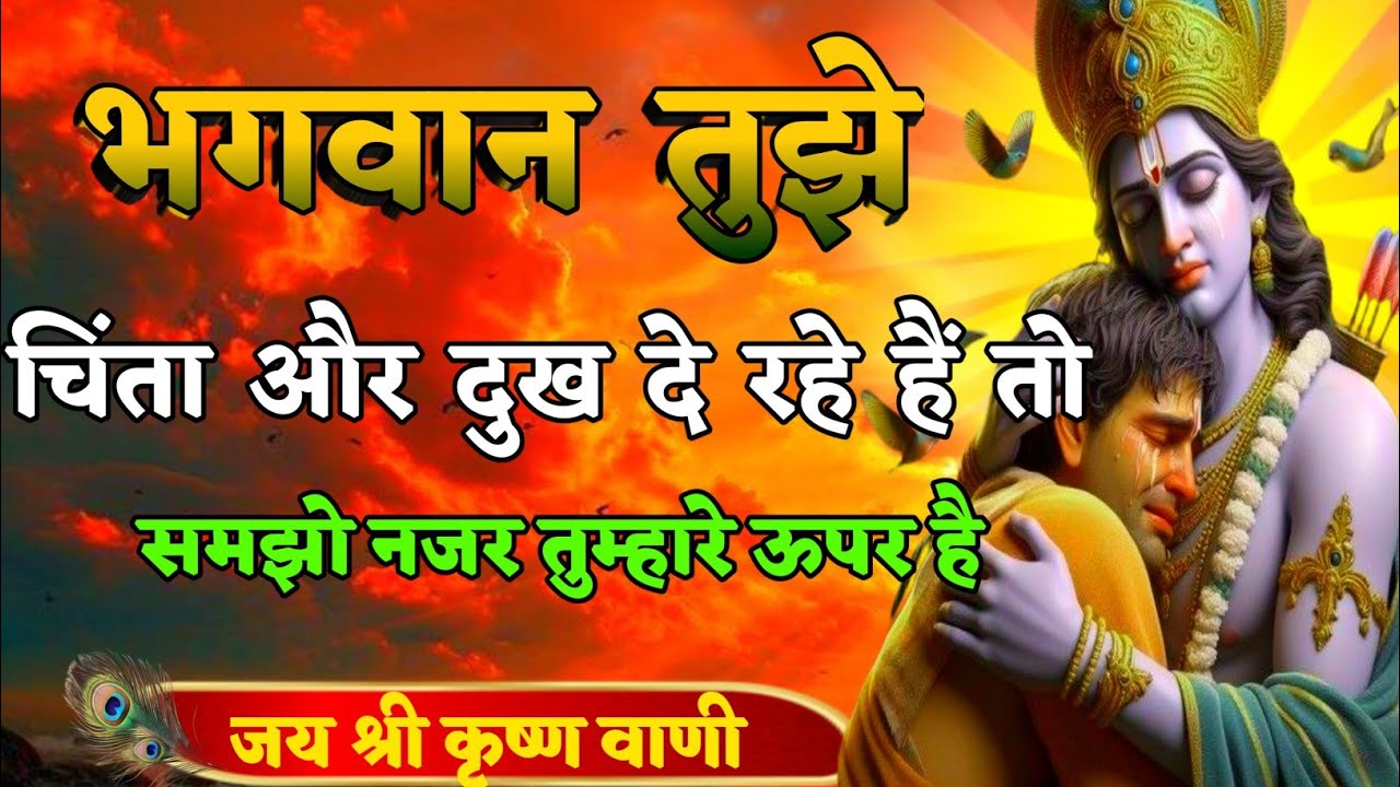 भगवान तुझे चिंता और दुख दे रहे हैं तो समझो नजर तुम्हारे| Best Krishna Motivation speech | Geeta Saar