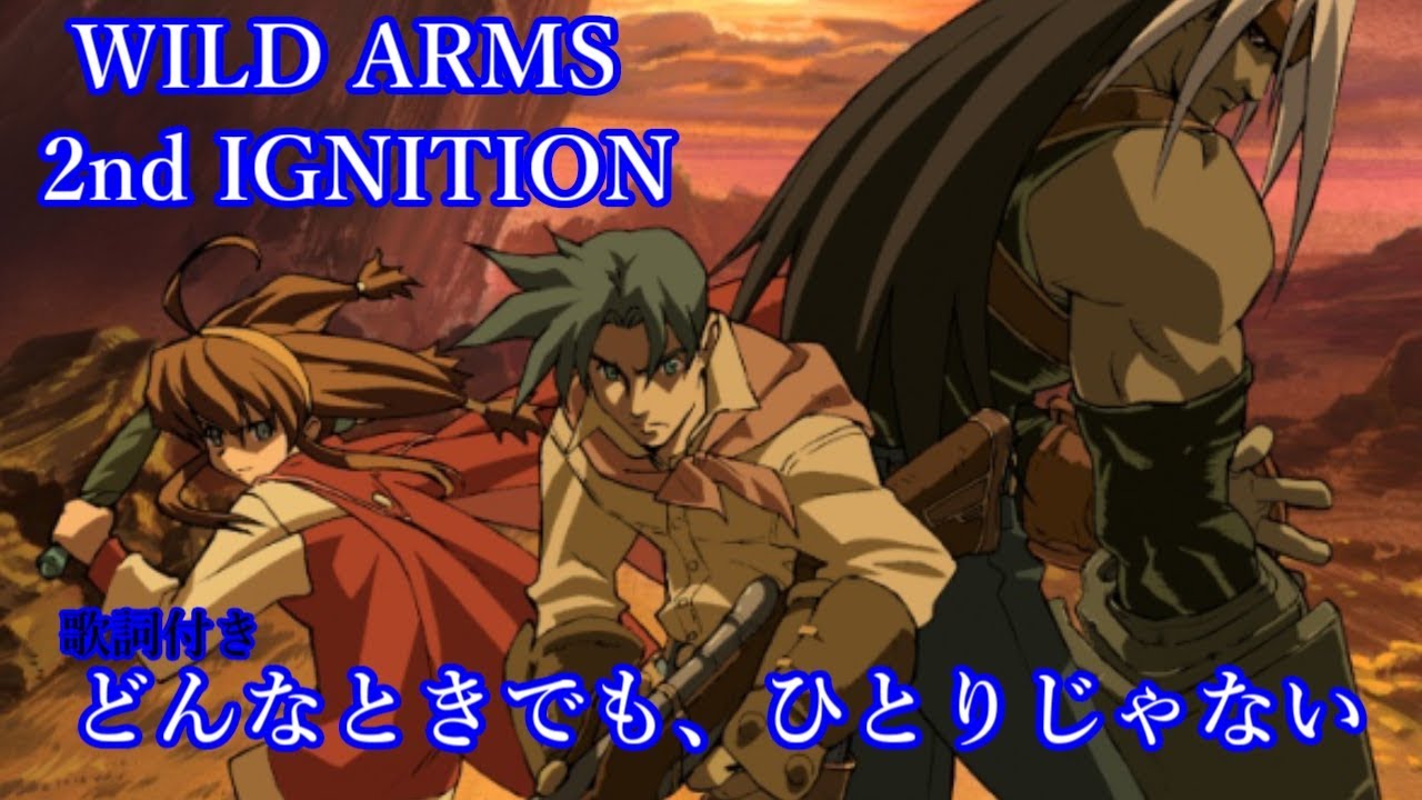 【Lyrics】WILD ARMS 2nd IGNITION/どんなときでも、ひとりじゃない