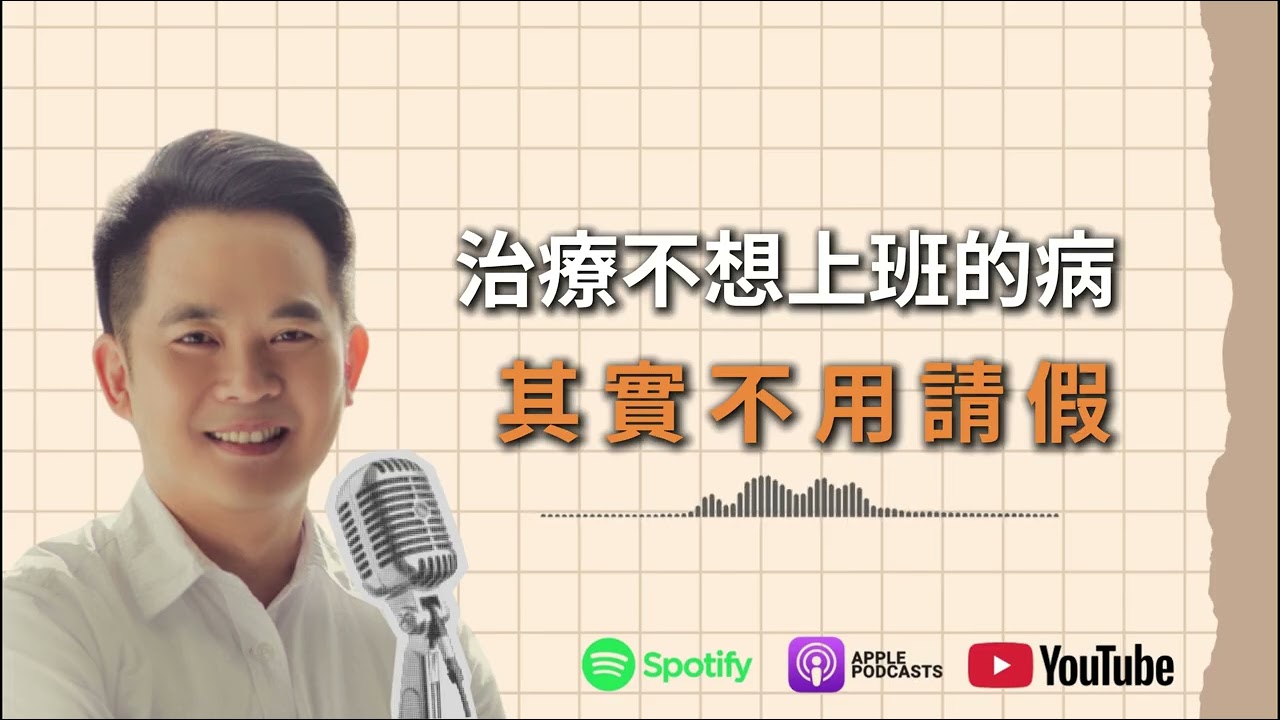 治療不想上班的病，其實不用請假。