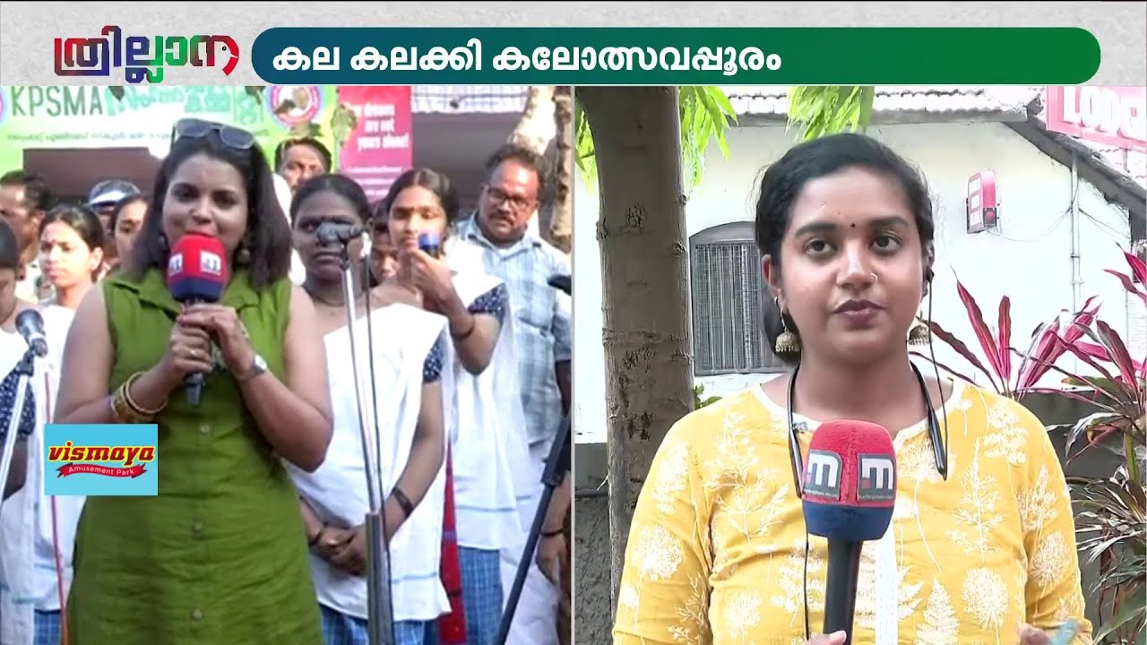 കുതിപ്പ് തുടർന്ന് കണ്ണൂർ! കോഴിക്കോട് രണ്ടാമത്; ആവേശത്തിൽ കലോത്സവ ന​ഗരി | Thrissur