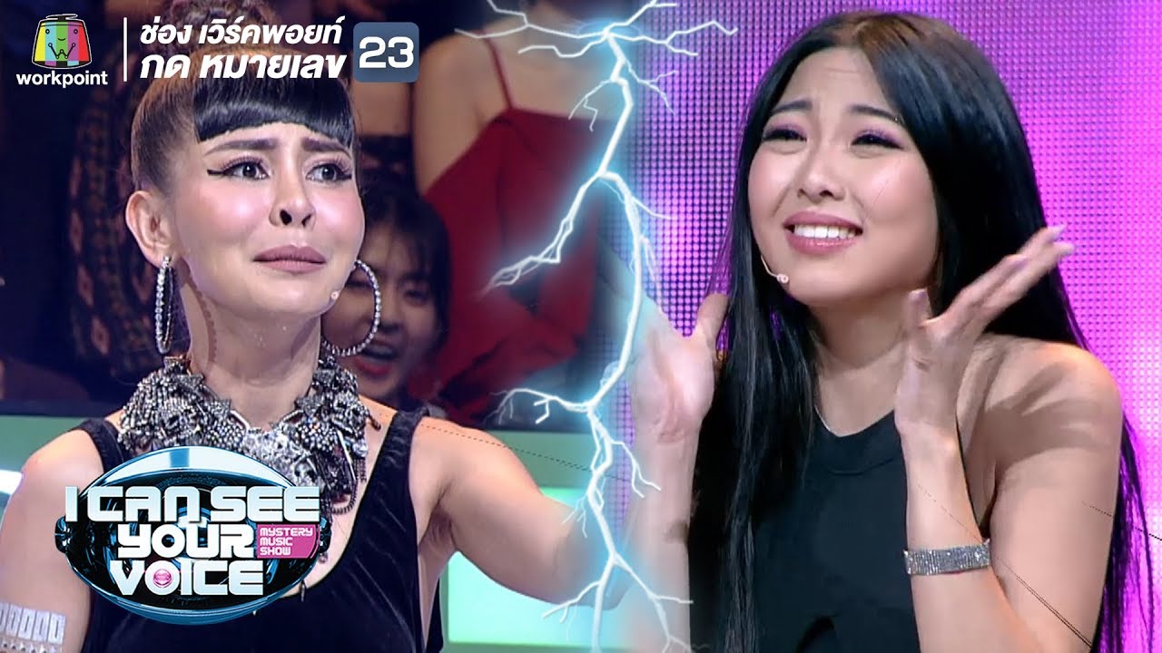 เมื่อเป๊กกี้ หวาย ถูกทำโทษจะเป็นยังไง!! | I Can See Your Voice -TH