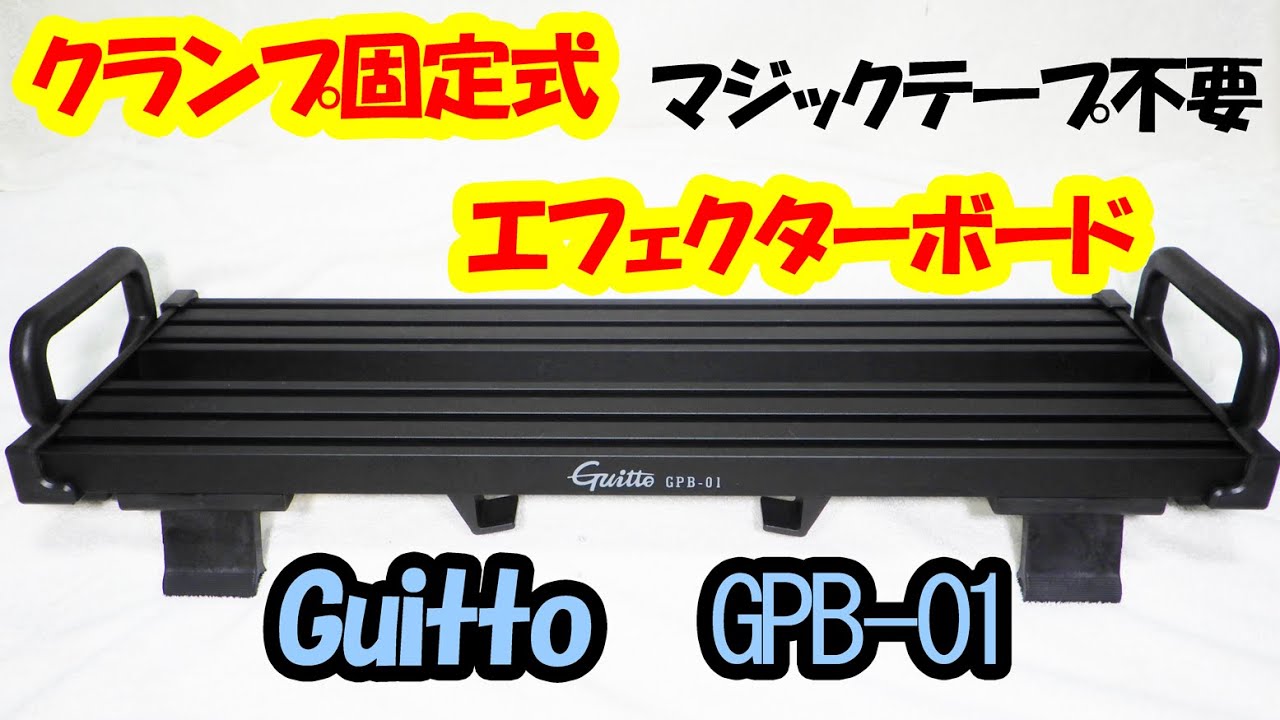 クランプ固定式エフェクターボード GuittoGPB-01 しっかり固定、少し難あり？