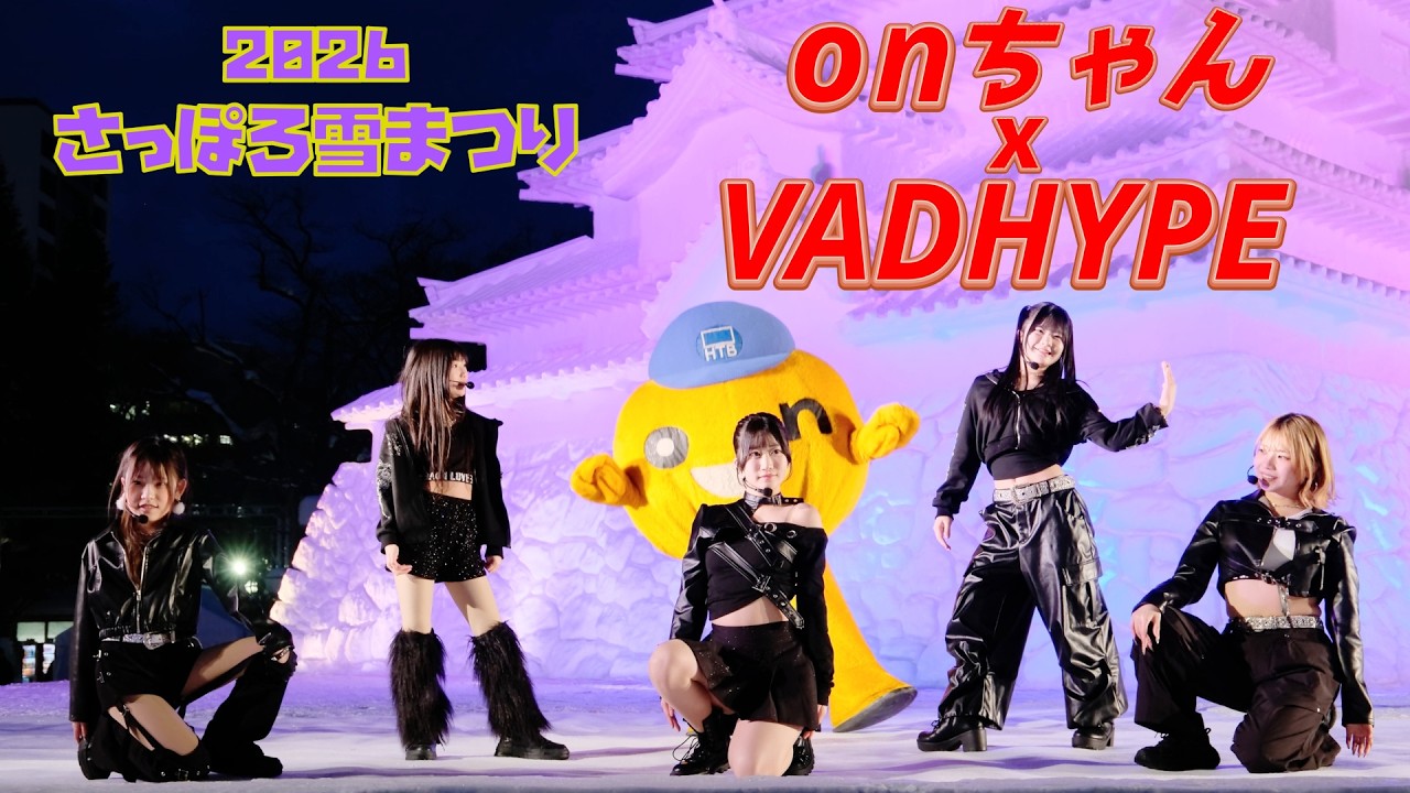 2026-02-10 さっぽろ雪まつり ８丁目 雪のHTB広場　onちゃん × VADHYPE